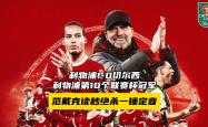 切尔西遭遇争议红牌，利物浦乘势反超比分完成逆转的简单介绍