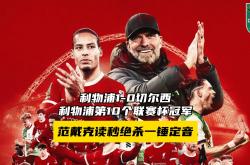 切尔西遭遇争议红牌，利物浦乘势反超比分完成逆转的简单介绍