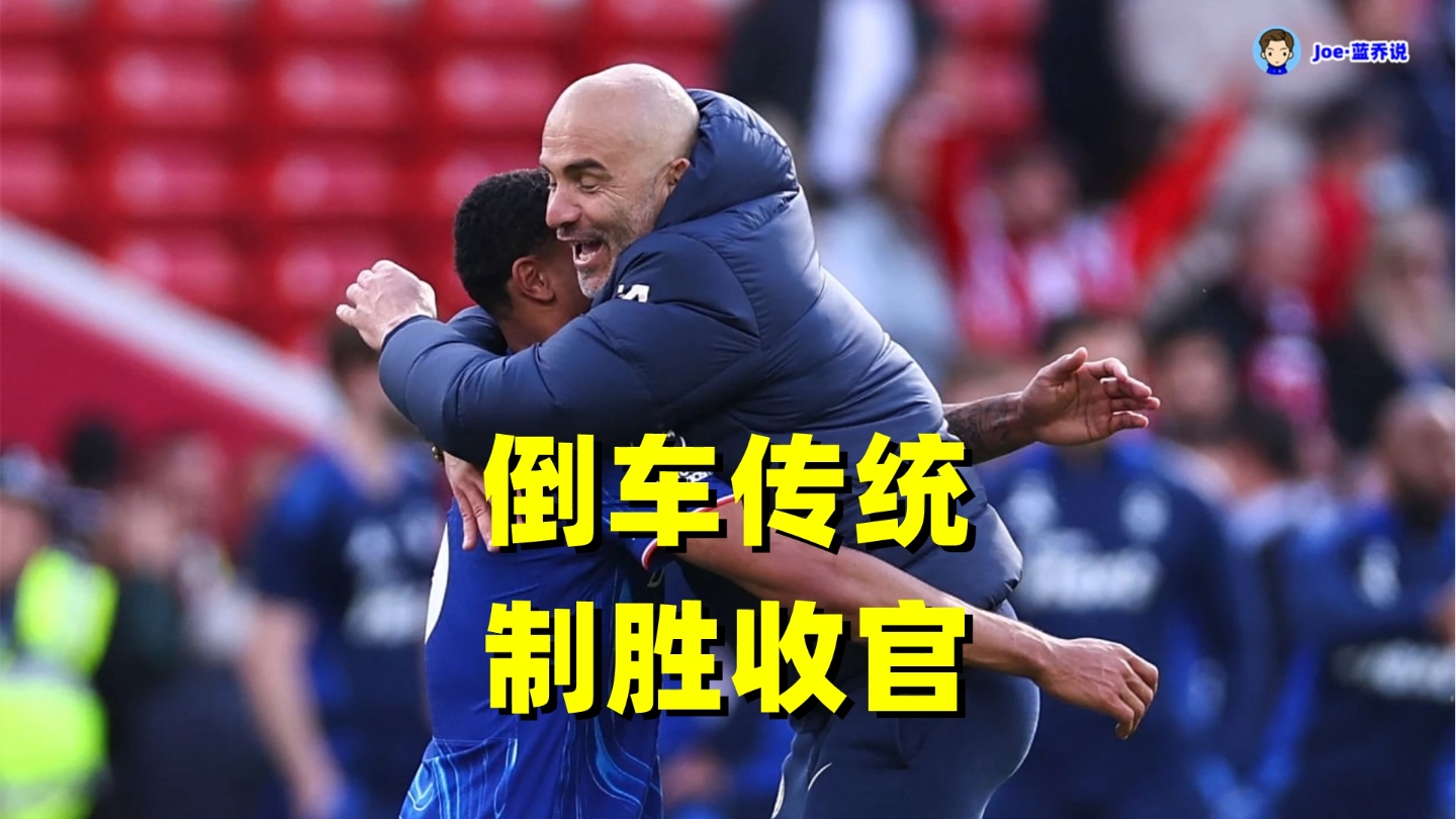 切尔西全身而退，杀入欧冠四强已成定局！