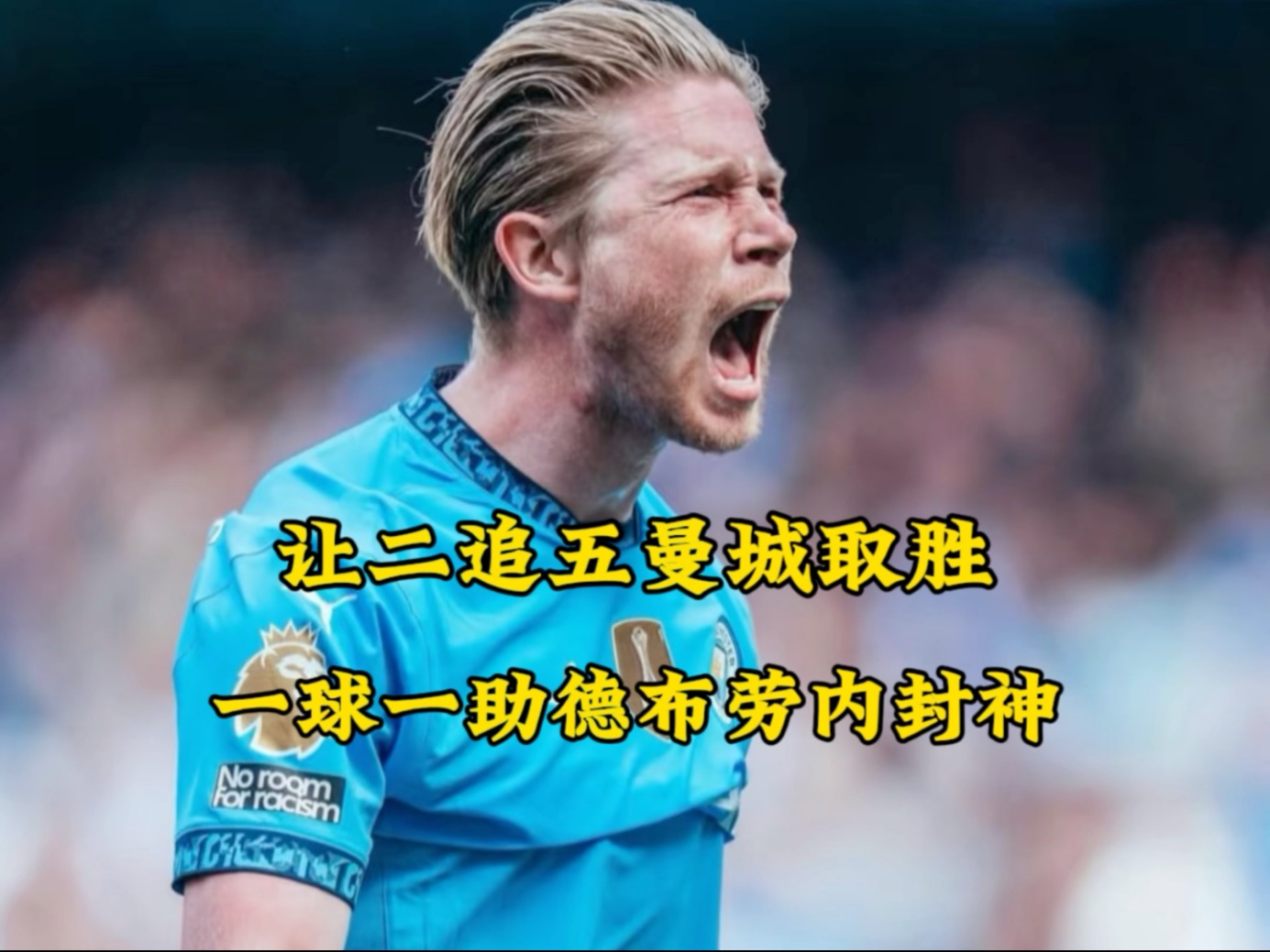 德布劳内错失单刀球，泰山门将神勇扑救成最大功臣！